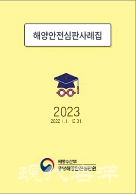 '해양안전심판사례집 2023' 표지
