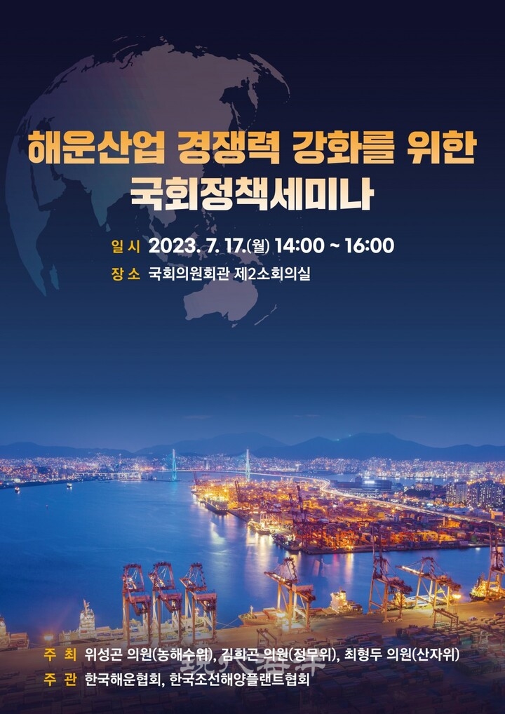 '해운산업 경쟁력 강화를 위한 국회정책세미나' 포스트