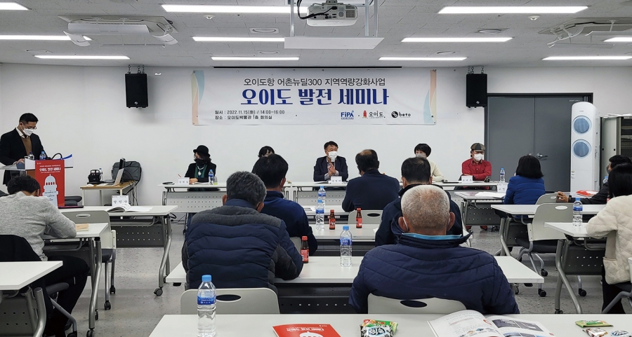 지난해 11월 15일 열린 오이도 박물관에서 열린 한국어촌어항공단 주최, ㈜베토 주관 오이도항 발전 세미나.