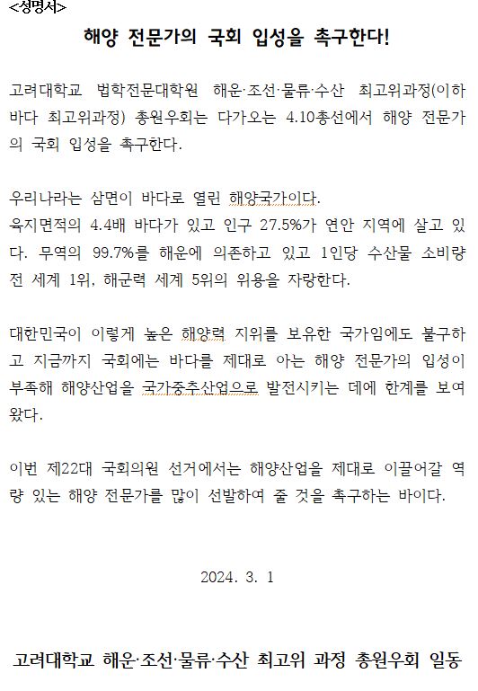 고려대학교 해운·조선·물류·수산 최고위과정 총원우회 '성명서'.